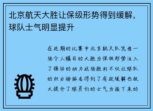 北京航天大胜让保级形势得到缓解，球队士气明显提升