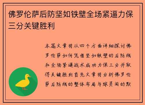 佛罗伦萨后防坚如铁壁全场紧逼力保三分关键胜利