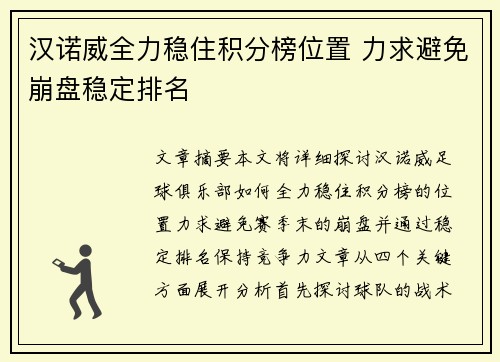 汉诺威全力稳住积分榜位置 力求避免崩盘稳定排名