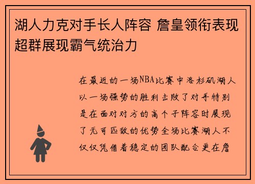 湖人力克对手长人阵容 詹皇领衔表现超群展现霸气统治力