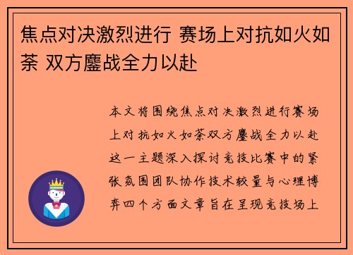 焦点对决激烈进行 赛场上对抗如火如荼 双方鏖战全力以赴