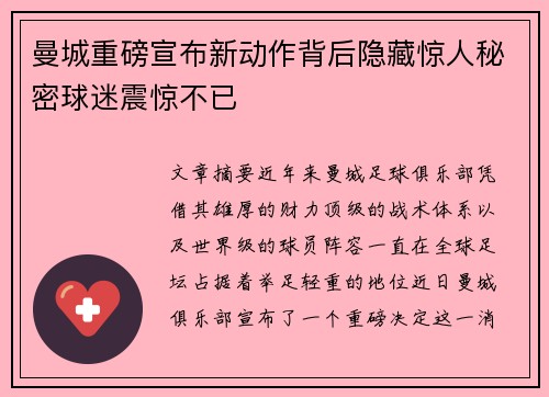 曼城重磅宣布新动作背后隐藏惊人秘密球迷震惊不已