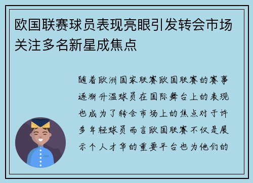 欧国联赛球员表现亮眼引发转会市场关注多名新星成焦点