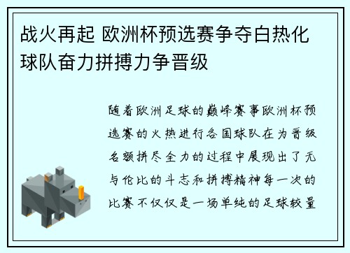 战火再起 欧洲杯预选赛争夺白热化 球队奋力拼搏力争晋级
