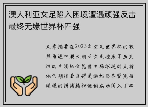 澳大利亚女足陷入困境遭遇顽强反击最终无缘世界杯四强