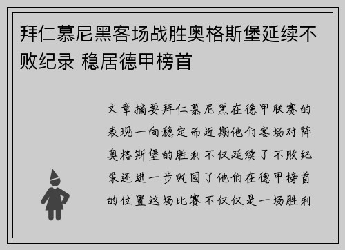 拜仁慕尼黑客场战胜奥格斯堡延续不败纪录 稳居德甲榜首