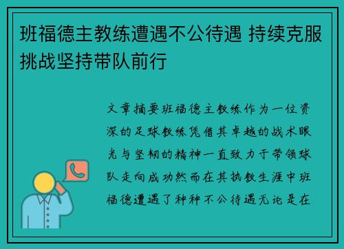 班福德主教练遭遇不公待遇 持续克服挑战坚持带队前行