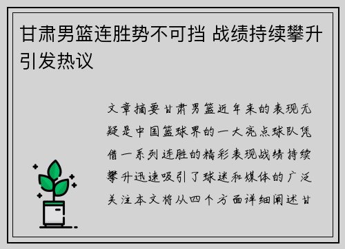 甘肃男篮连胜势不可挡 战绩持续攀升引发热议