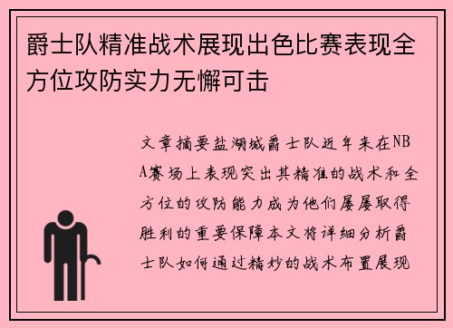 爵士队精准战术展现出色比赛表现全方位攻防实力无懈可击