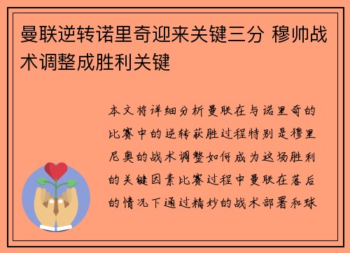 曼联逆转诺里奇迎来关键三分 穆帅战术调整成胜利关键