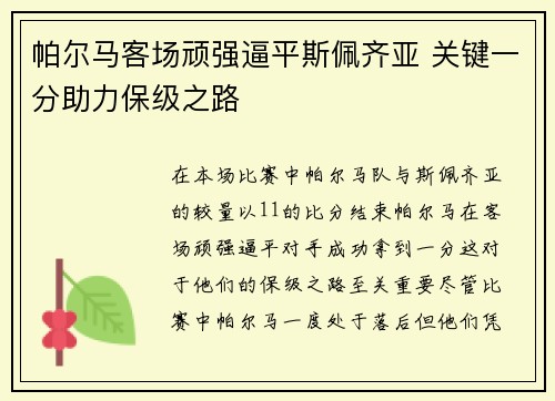帕尔马客场顽强逼平斯佩齐亚 关键一分助力保级之路