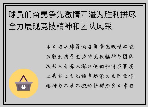 球员们奋勇争先激情四溢为胜利拼尽全力展现竞技精神和团队风采
