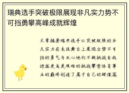 瑞典选手突破极限展现非凡实力势不可挡勇攀高峰成就辉煌