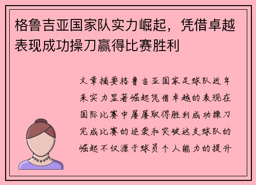 格鲁吉亚国家队实力崛起，凭借卓越表现成功操刀赢得比赛胜利