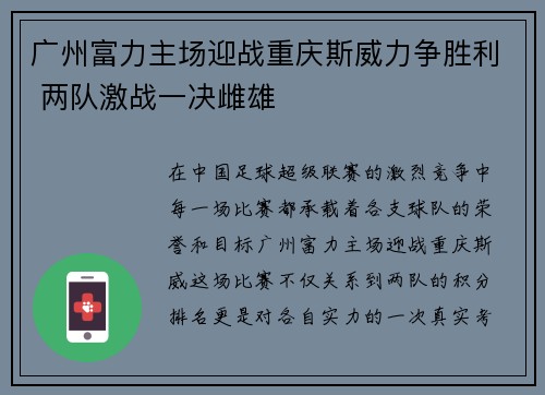 广州富力主场迎战重庆斯威力争胜利 两队激战一决雌雄