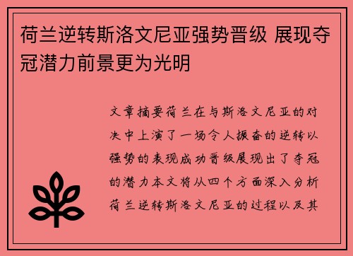 荷兰逆转斯洛文尼亚强势晋级 展现夺冠潜力前景更为光明
