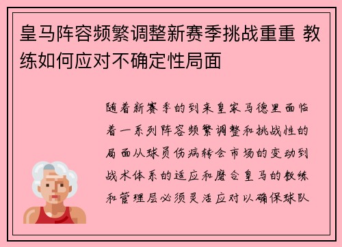 皇马阵容频繁调整新赛季挑战重重 教练如何应对不确定性局面
