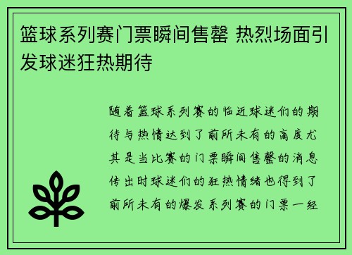 篮球系列赛门票瞬间售罄 热烈场面引发球迷狂热期待