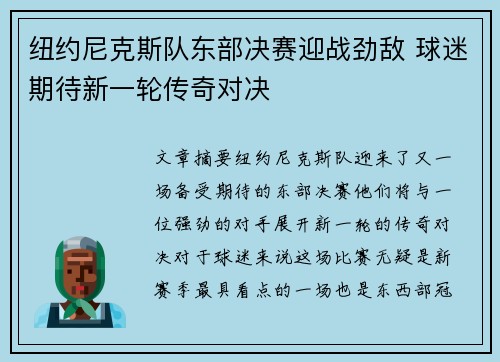 纽约尼克斯队东部决赛迎战劲敌 球迷期待新一轮传奇对决