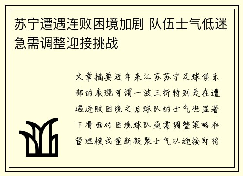苏宁遭遇连败困境加剧 队伍士气低迷急需调整迎接挑战