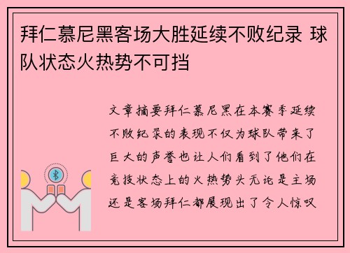 拜仁慕尼黑客场大胜延续不败纪录 球队状态火热势不可挡