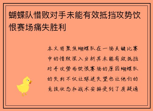蝴蝶队惜败对手未能有效抵挡攻势饮恨赛场痛失胜利