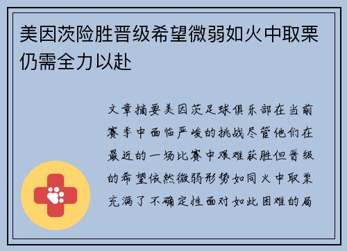美因茨险胜晋级希望微弱如火中取栗仍需全力以赴