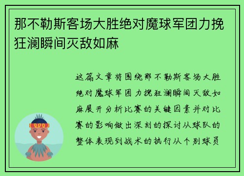 那不勒斯客场大胜绝对魔球军团力挽狂澜瞬间灭敌如麻