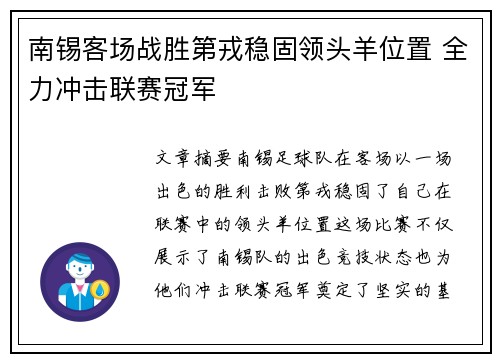 南锡客场战胜第戎稳固领头羊位置 全力冲击联赛冠军