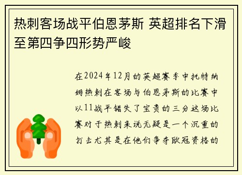 热刺客场战平伯恩茅斯 英超排名下滑至第四争四形势严峻