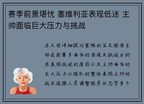 赛季前景堪忧 塞维利亚表现低迷 主帅面临巨大压力与挑战