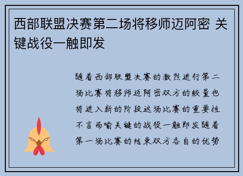 西部联盟决赛第二场将移师迈阿密 关键战役一触即发