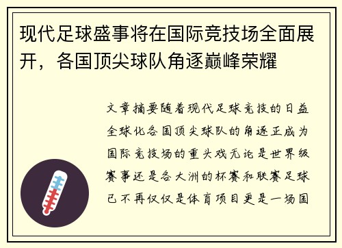现代足球盛事将在国际竞技场全面展开，各国顶尖球队角逐巅峰荣耀
