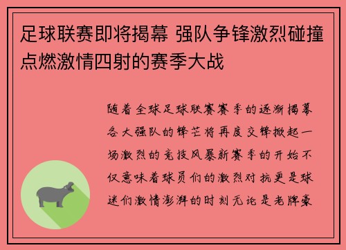 足球联赛即将揭幕 强队争锋激烈碰撞点燃激情四射的赛季大战