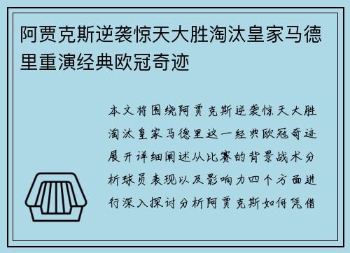 阿贾克斯逆袭惊天大胜淘汰皇家马德里重演经典欧冠奇迹