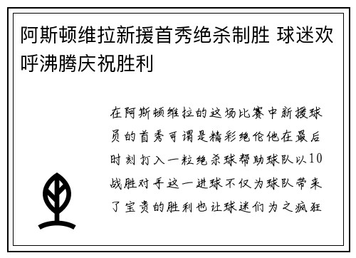 阿斯顿维拉新援首秀绝杀制胜 球迷欢呼沸腾庆祝胜利