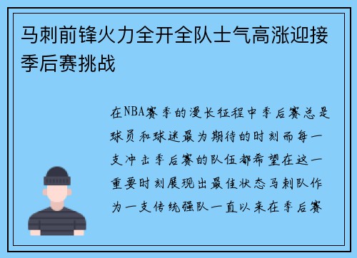 马刺前锋火力全开全队士气高涨迎接季后赛挑战