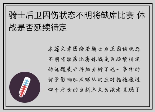 骑士后卫因伤状态不明将缺席比赛 休战是否延续待定
