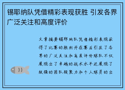 锡耶纳队凭借精彩表现获胜 引发各界广泛关注和高度评价