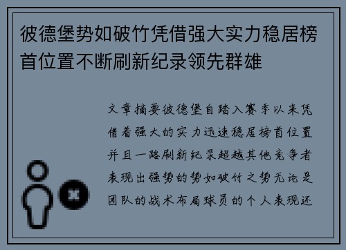 彼德堡势如破竹凭借强大实力稳居榜首位置不断刷新纪录领先群雄