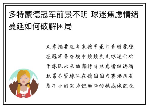 多特蒙德冠军前景不明 球迷焦虑情绪蔓延如何破解困局