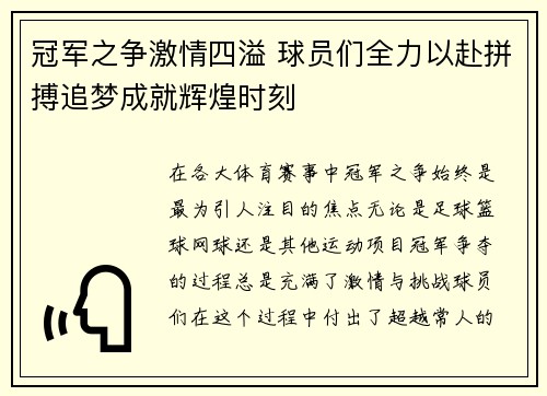 冠军之争激情四溢 球员们全力以赴拼搏追梦成就辉煌时刻
