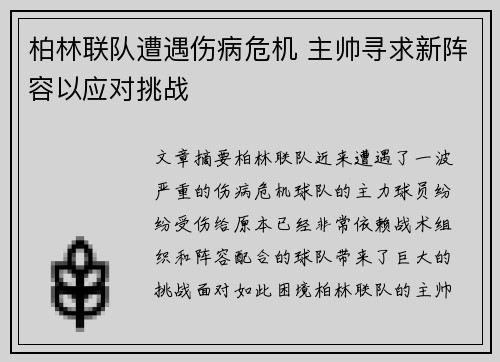 柏林联队遭遇伤病危机 主帅寻求新阵容以应对挑战