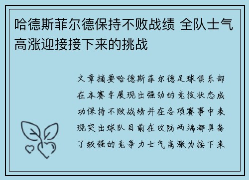 哈德斯菲尔德保持不败战绩 全队士气高涨迎接接下来的挑战