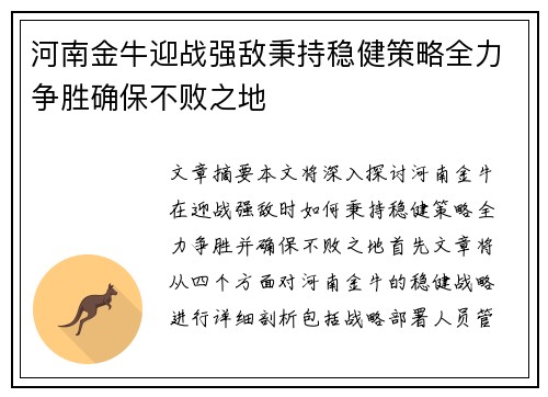 河南金牛迎战强敌秉持稳健策略全力争胜确保不败之地