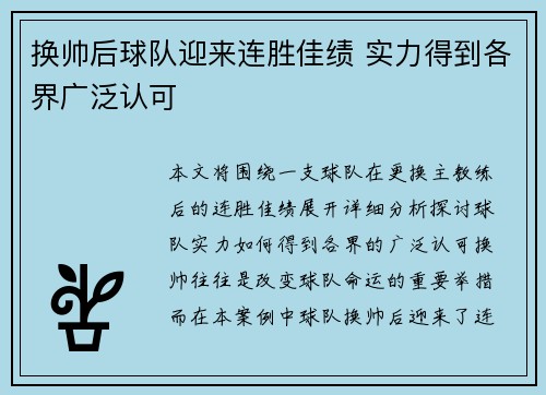 换帅后球队迎来连胜佳绩 实力得到各界广泛认可