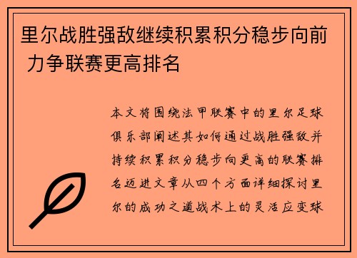 里尔战胜强敌继续积累积分稳步向前 力争联赛更高排名