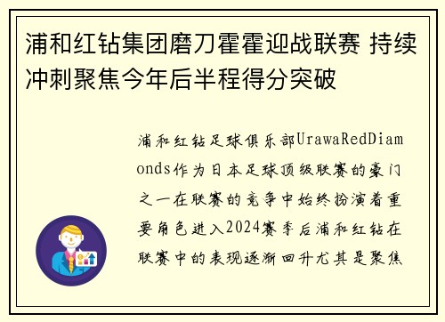 浦和红钻集团磨刀霍霍迎战联赛 持续冲刺聚焦今年后半程得分突破