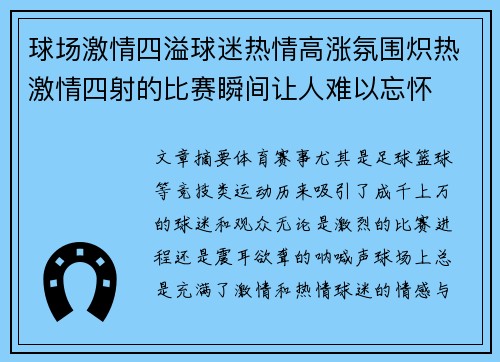 球场激情四溢球迷热情高涨氛围炽热激情四射的比赛瞬间让人难以忘怀