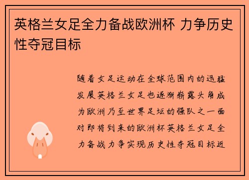 英格兰女足全力备战欧洲杯 力争历史性夺冠目标